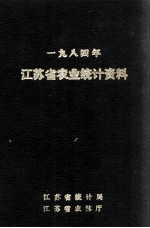 江苏省农业统计资料  1984年