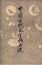 中国古代文学作品选  近代部分