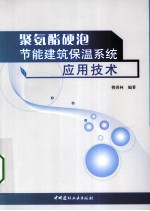 聚氨酯硬泡节能建筑保温系统应用技术