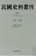 民国史料丛刊  841  史地·地理