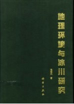 地理环境与冰川研究