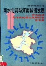 南水北调与河南城镇发展  南水北调与河南城镇发展研讨会论文集