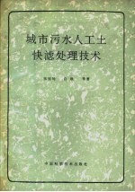 城市污水人工土快滤处理技术