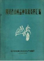 四川省桑树品种资源资料汇编