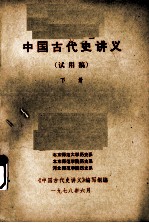 中国古代史讲义（试用稿）  下