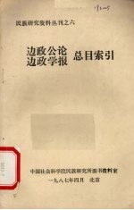 民族研究资料丛刊之六  边政公论  边政学报  总目索引