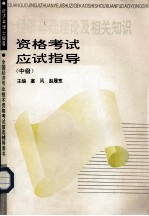 经济学博士编著经济基础理论及相关知识资格考试应试指导中级