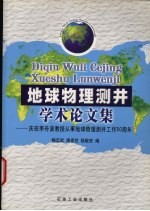 地球物理测井学术论文集  庆祝李舟波教授从事地球物理测井工作五十周年