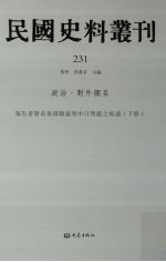 民国史料丛刊  231  政治·对外关系