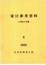 设计参考资料  COREX专辑 第6册