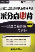 全国二级建造师执业资格考试采分点必背  建筑工程管理与实务