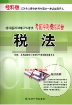 税法  考前冲刺模拟试卷 经科版2008年CPA考试