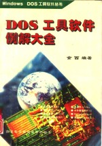 DOS工具软件例解大全