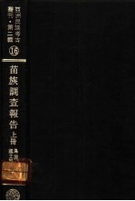 亚洲民族考古丛刊  第2辑  苗族调查报告  上