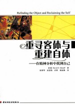 重寻客体与重建自体  在精神分析中找到自己