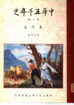 中华五千年史  第1册  远古史  第2册  西周史  第3册  春秋史  前编  第4册  春秋史  中编  第5册  春秋史  后编  第6册  战国史  前编  第7册  战国史  后编：战国学