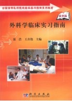 外科学临床实习指南  案例版