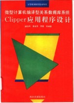 Clipper应用程序设计 微型计算机编译型关系数据库系统