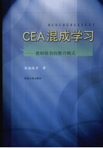 CEA混成学习：教师教育的整合模式