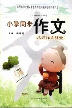 与西南师大版义务教育课程标准实验教科书同步  小学同步作文  五年级  上