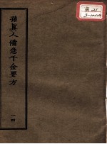 正统道藏本医书  孙真人备急千金要方  14