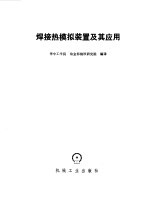 焊接热模拟装置及其应用