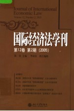 国际经济法学刊  2005年  第12卷  第2期