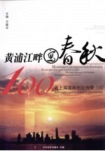 黄浦江畔写春秋  100名上海温商创业传奇  1