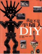 我是不是平埔人DIY