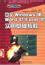 中文Windows 98，Word 97，Excel 97实用基础教程