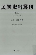 民国史料丛刊  1097  文教·高等教育