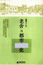 老舍与都市文化