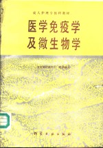 医学免疫学及微生物学