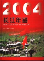 长江年鉴  2004