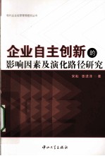 企业自主创新的影响因素及演化路径研究