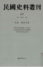 民国史料丛刊  687  社会·农村社会