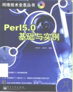 Perl 5.0基础与实例