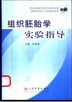 组织胚胎学实验指导