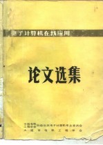 中国电机工程学会  电子计算机在线应用论文选集