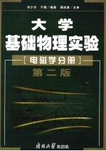 大学基础物理实验  电磁学分册