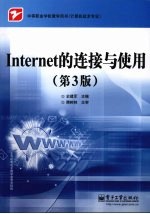 Internet的连接与使用  第3版