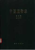 中国植物志  第6卷  第2分册  蕨类植物门  双扇蕨科  燕尾蕨科  水龙骨科  槲蕨科  鹿角蕨科  禾叶蕨科  剑蕨科  苹科  槐叶苹科  满江红科