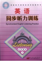 高中课程标准英语同步听力训练  必修模块1