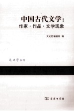 中国古代文学  作家·作品·文学现象