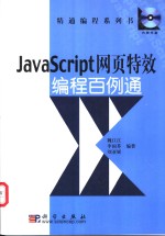 JavaScript网页特效编程百例通