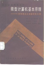 微型计算机基本原理  初学者及业余爱好者指南