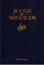 孙子兵法与领导决策方略  第7卷  势胜决策卷