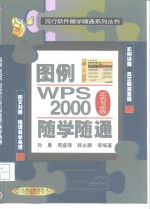 图例WPS 2000 正式专业版 随学随通