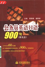 公务员英语口语900句