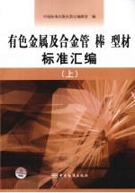 有色金属及合金管棒型材标准汇编  上